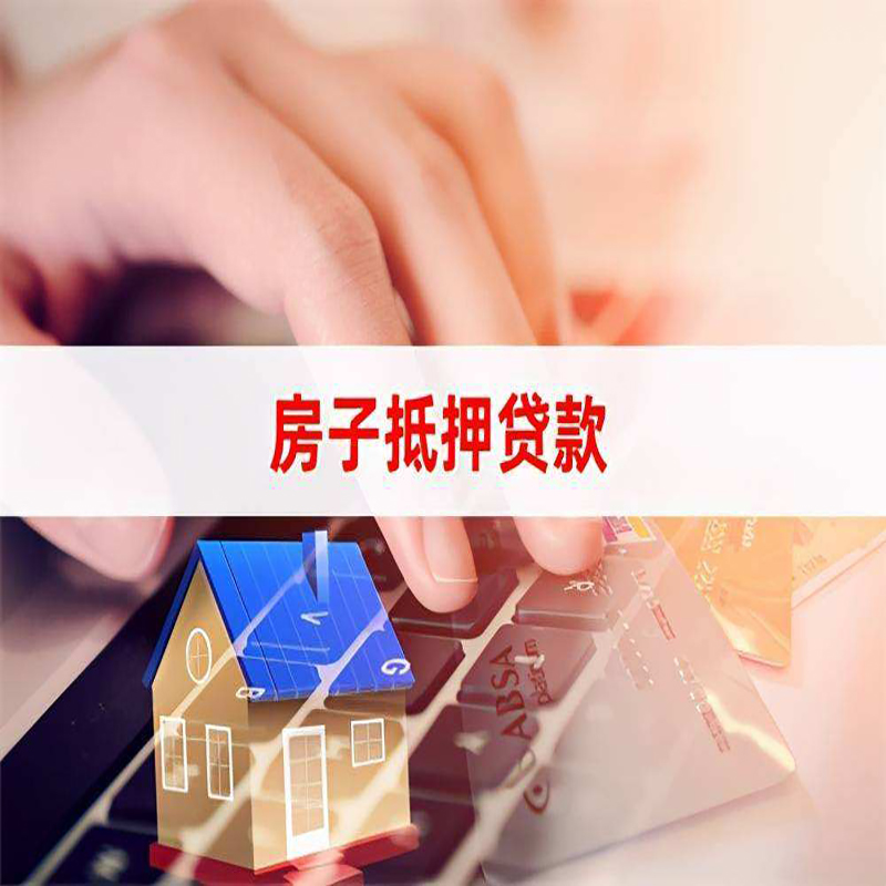 大埔重庆房屋抵押贷款办理注意事项