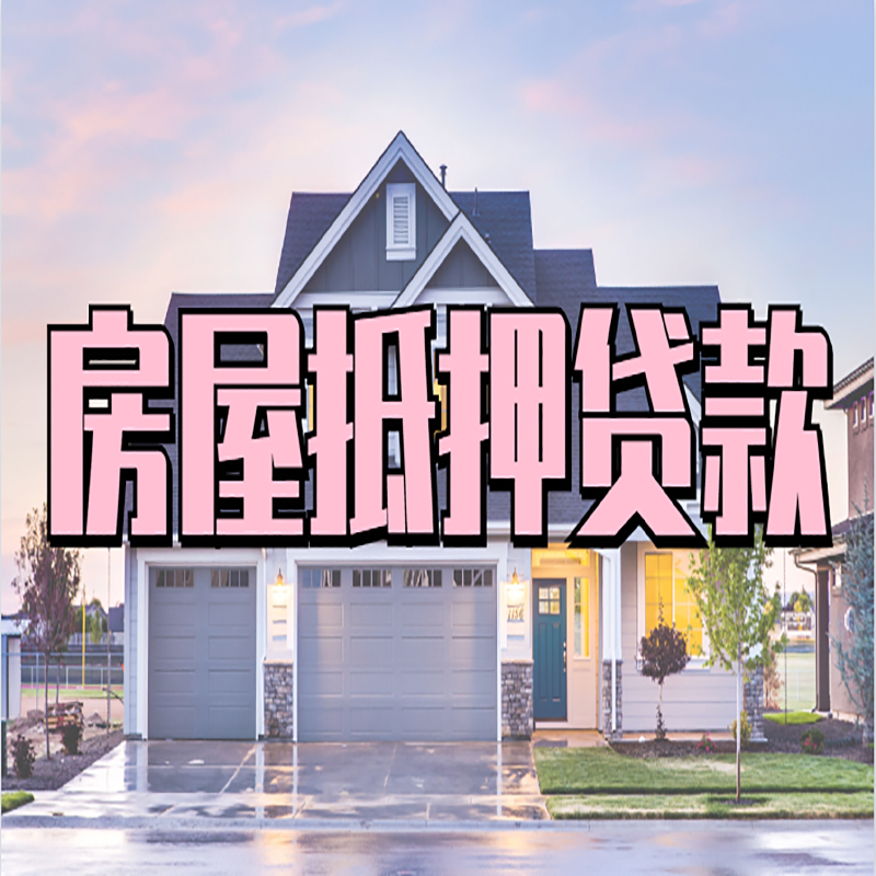 大埔房产抵押贷款额度|银行房子抵押贷款