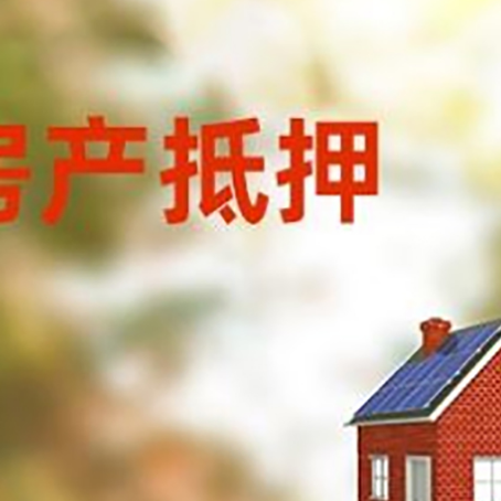 大埔房子抵押贷款有哪些流程？