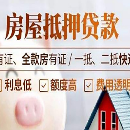 大埔房屋抵押贷款需要注意什么呢？