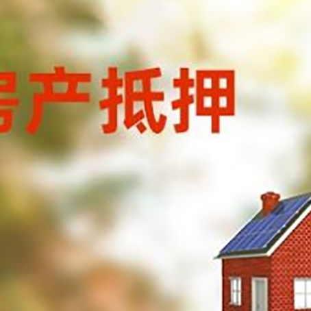 大埔房子抵押贷款评估时间要多久?