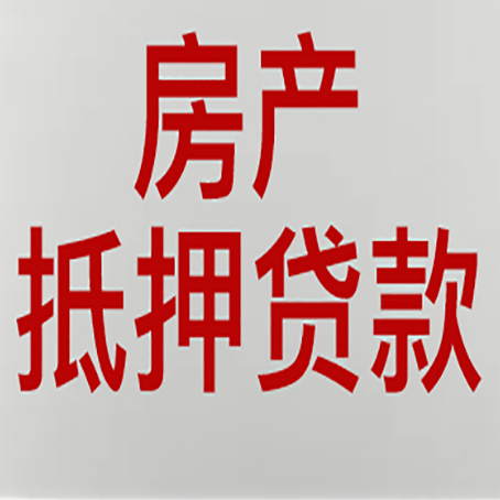 大埔房产抵押贷款还有哪些常见的贷款业务?新渝启服