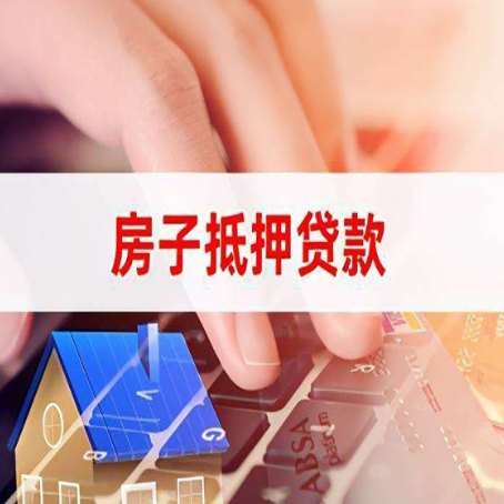 大埔房屋抵押贷款审批的时间是多少?
