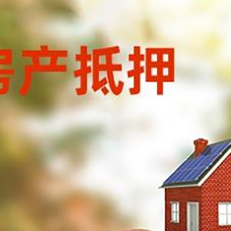 大埔房屋抵押贷款的额度?