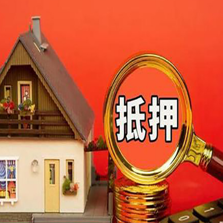 大埔房屋抵押贷款担保的风险有哪些?