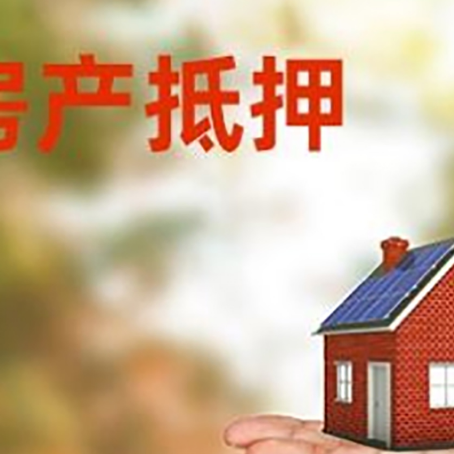 大埔房产抵押贷款和房屋典当有什么区别?